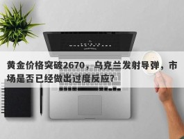 黄金价格突破2670，乌克兰发射导弹，市场是否已经做出过度反应？