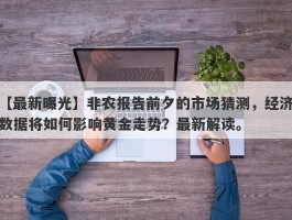 非农报告前夕的市场猜测，经济数据将如何影响黄金走势？最新解读。