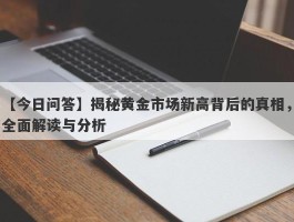 揭秘黄金市场新高背后的真相，全面解读与分析