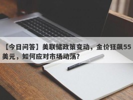 美联储政策变动，金价狂飙55美元，如何应对市场动荡？