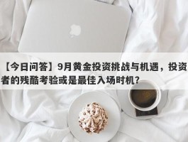 9月黄金投资挑战与机遇，投资者的残酷考验或是最佳入场时机？