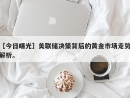 美联储决策背后的黄金市场走势解析。