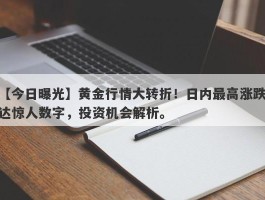 黄金行情大转折！日内最高涨跌达惊人数字，投资机会解析。