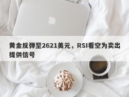 黄金反弹至2621美元，RSI看空为卖出提供信号