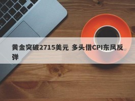 黄金突破2715美元 多头借CPI东风反弹