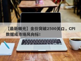 金价突破2500关口，CPI数据成市场风向标！