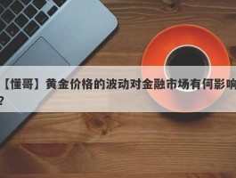 黄金价格的波动对金融市场有何影响？