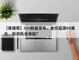 CPI数据发布，金价猛涨60美元，投资机会来临？