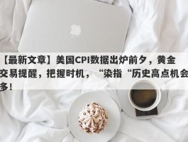 美国CPI数据出炉前夕，黄金交易提醒，把握时机，“染指“历史高点机会多！