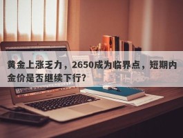 黄金上涨乏力，2650成为临界点，短期内金价是否继续下行？