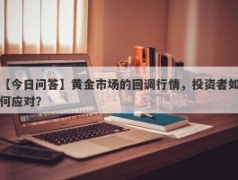 黄金市场的回调行情，投资者如何应对？