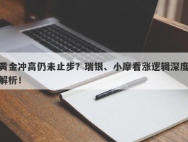 黄金冲高仍未止步？瑞银、小摩看涨逻辑深度解析！