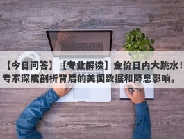 【专业解读】金价日内大跳水！专家深度剖析背后的美国数据和降息影响。