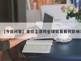 金价上涨对全球贸易有何影响？