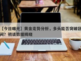 黄金走势分析，多头能否突破区间？初请数据揭晓