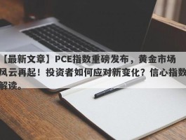 PCE指数重磅发布，黄金市场风云再起！投资者如何应对新变化？信心指数解读。