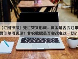 死亡交叉形成，黄金是否会迎来最佳单周表现？非农数据是否会改变这一切？