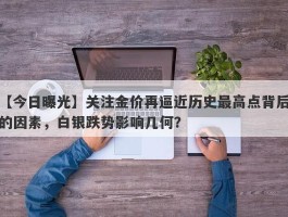 关注金价再逼近历史最高点背后的因素，白银跌势影响几何？