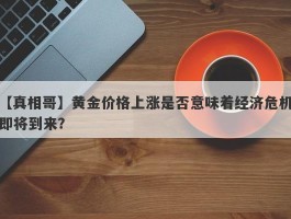 黄金价格上涨是否意味着经济危机即将到来？