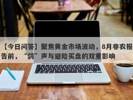 聚焦黄金市场波动，8月非农报告前，“鸽”声与避险买盘的双重影响