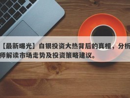 白银投资大热背后的真相，分析师解读市场走势及投资策略建议。