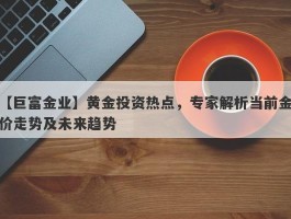 黄金投资热点，专家解析当前金价走势及未来趋势