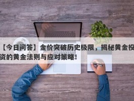 金价突破历史极限，揭秘黄金投资的黄金法则与应对策略！