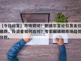 市场震动！鲍威尔言论引发金价暴跌，投资者如何应对？专家解读和市场趋势分析。