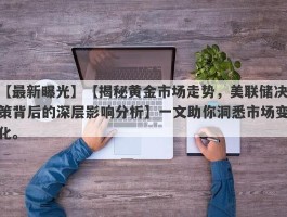 【揭秘黄金市场走势，美联储决策背后的深层影响分析】一文助你洞悉市场变化。