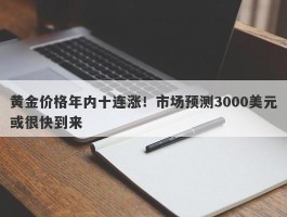 黄金价格年内十连涨！市场预测3000美元或很快到来