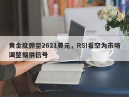 黄金反弹至2621美元，RSI看空为市场调整提供信号