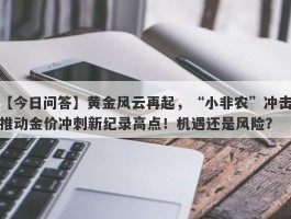 黄金风云再起，“小非农”冲击推动金价冲刺新纪录高点！机遇还是风险？