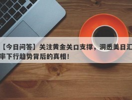 关注黄金关口支撑，洞悉美日汇率下行趋势背后的真相！