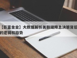 大数据解析美联储降息决策背后的逻辑和趋势