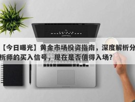 黄金市场投资指南，深度解析分析师的买入信号，现在是否值得入场？