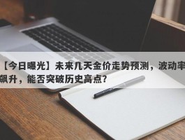 未来几天金价走势预测，波动率飙升，能否突破历史高点？