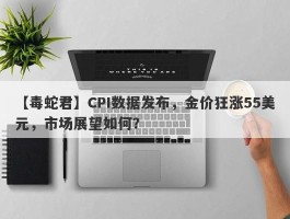 CPI数据发布，金价狂涨55美元，市场展望如何？