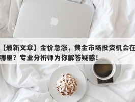 金价急涨，黄金市场投资机会在哪里？专业分析师为你解答疑惑！