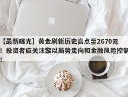 黄金刷新历史高点至2670元！投资者应关注黎以局势走向和金融风险控制！