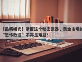 掌握这个秘密武器，黄金市场的“恐怖数据”不再是难题！