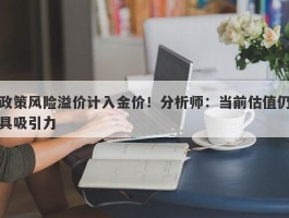 政策风险溢价计入金价！分析师：当前估值仍具吸引力