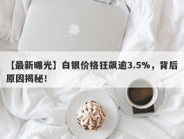 白银价格狂飙逾3.5%，背后原因揭秘！