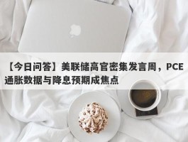 美联储高官密集发言周，PCE通胀数据与降息预期成焦点