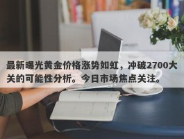 最新曝光黄金价格涨势如虹，冲破2700大关的可能性分析。今日市场焦点关注。