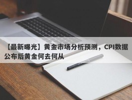 黄金市场分析预测，CPI数据公布后黄金何去何从