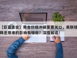 黄金价格冲破重要关口，美联储降息带来的影响有哪些？深度解读！