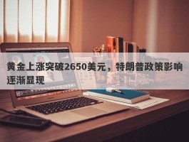 黄金上涨突破2650美元，特朗普政策影响逐渐显现