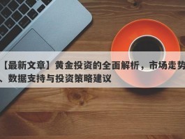 黄金投资的全面解析，市场走势、数据支持与投资策略建议