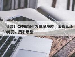 CPI数据引发市场反应，金价猛涨50美元，后市展望