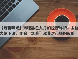 揭秘黑色九月的经济脉络，金价大幅下滑、非农“之重”及其对市场的影响